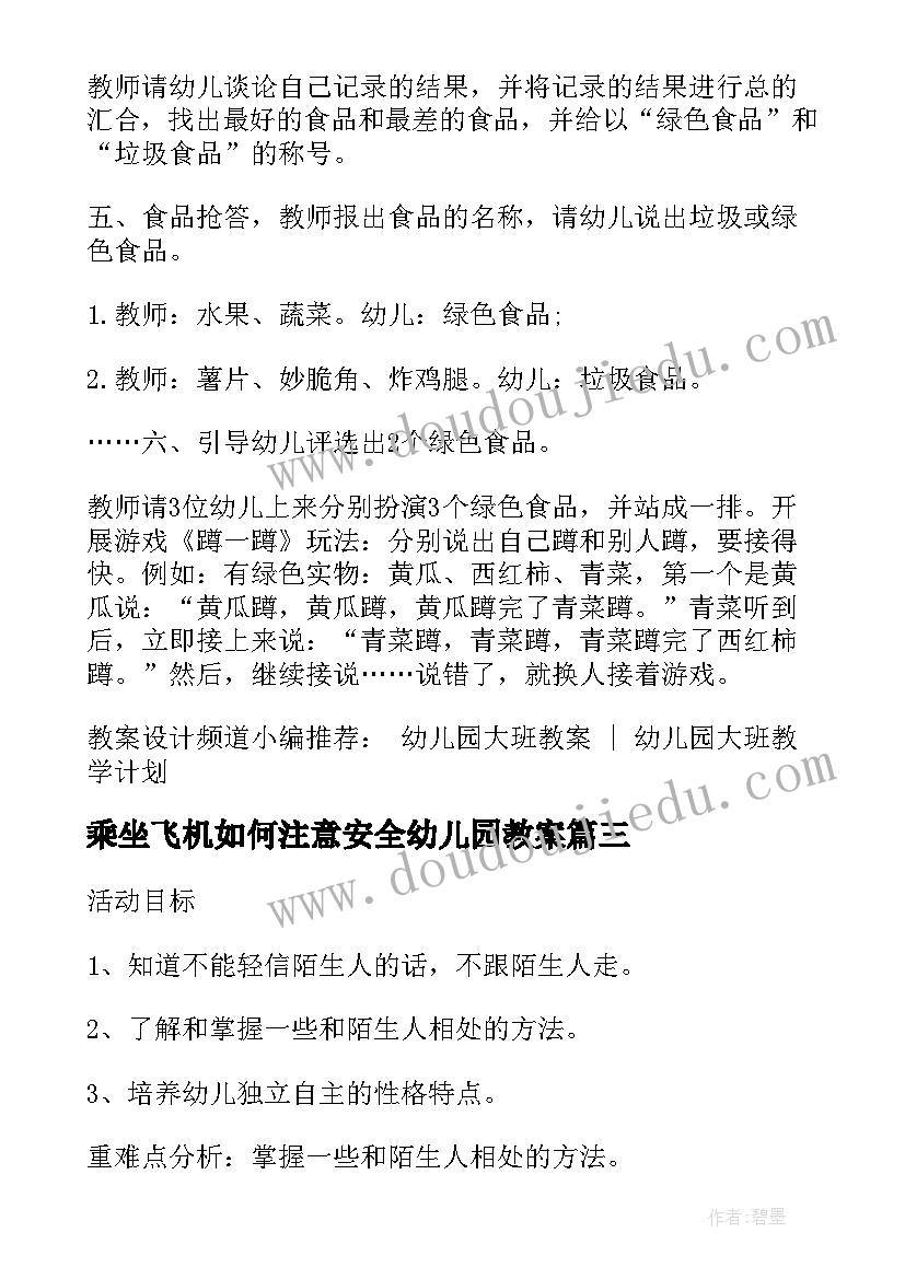 2023年乘坐飞机如何注意安全幼儿园教案(通用8篇)