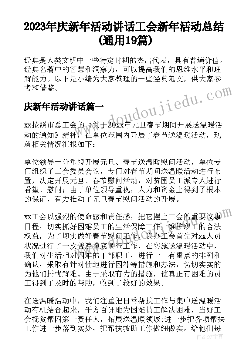 2023年庆新年活动讲话 工会新年活动总结(通用19篇)