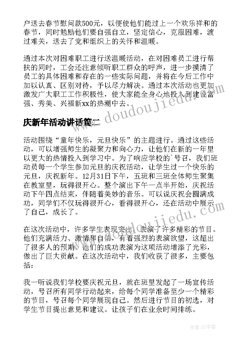 2023年庆新年活动讲话 工会新年活动总结(通用19篇)