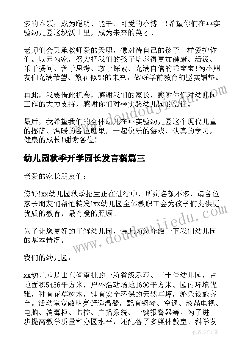 幼儿园秋季开学园长发言稿(大全7篇)