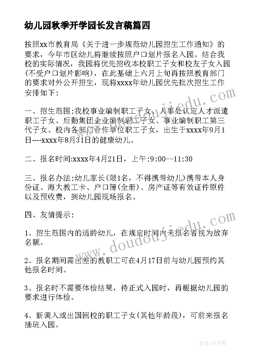 幼儿园秋季开学园长发言稿(大全7篇)