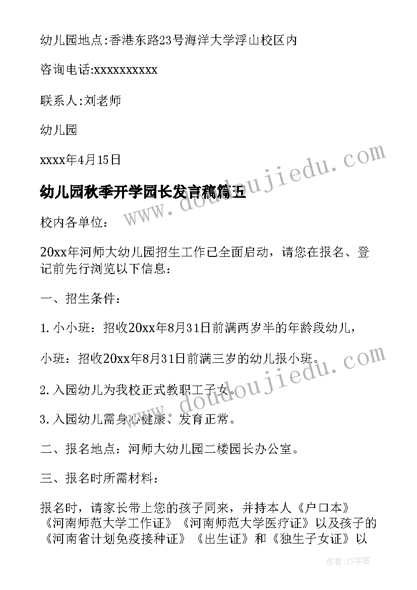 幼儿园秋季开学园长发言稿(大全7篇)