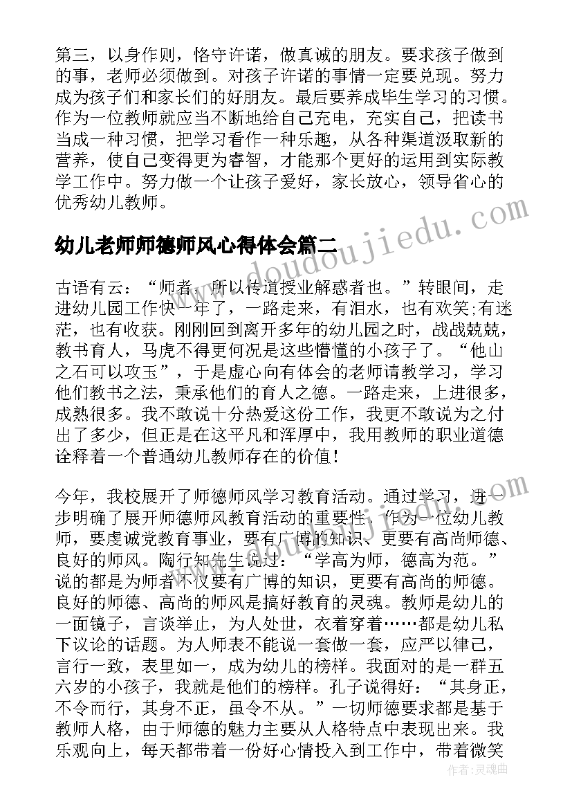 2023年幼儿老师师德师风心得体会 幼儿园师风师德心得体会(优质14篇)