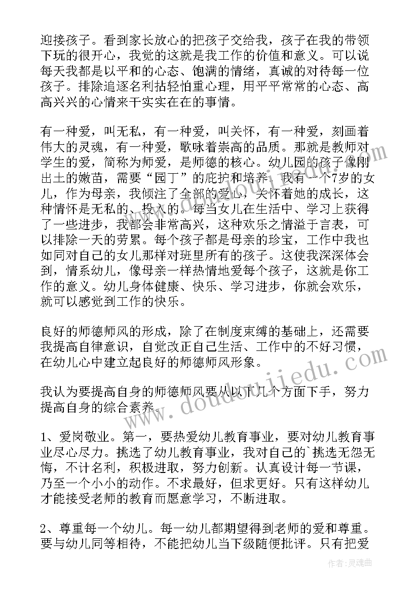 2023年幼儿老师师德师风心得体会 幼儿园师风师德心得体会(优质14篇)