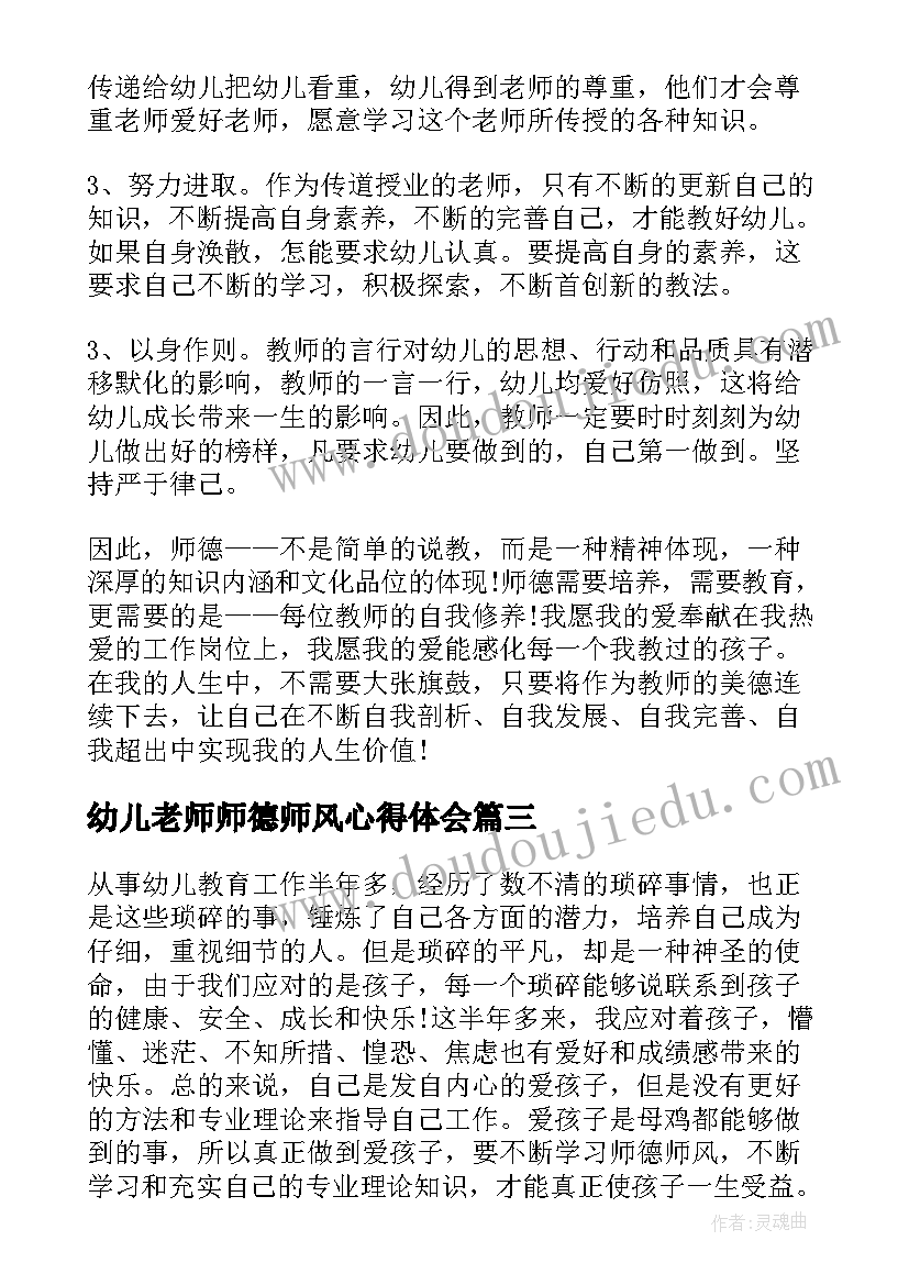 2023年幼儿老师师德师风心得体会 幼儿园师风师德心得体会(优质14篇)