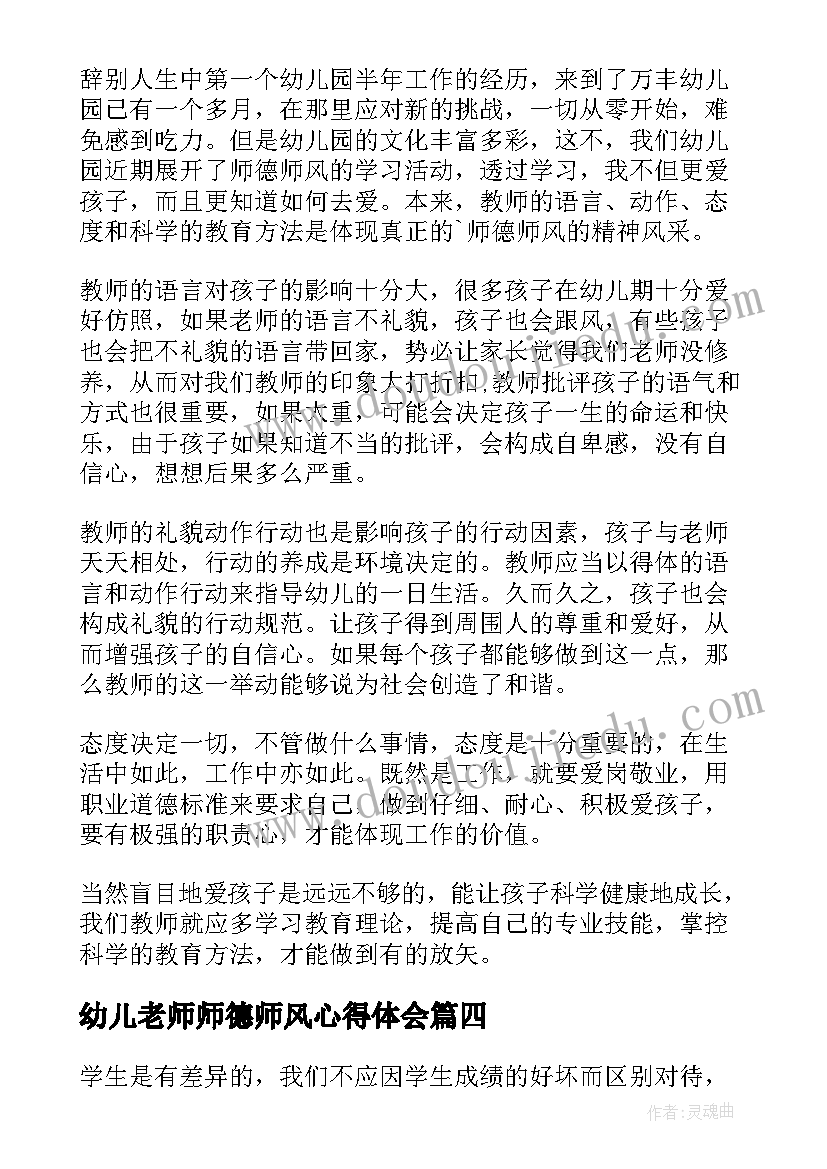 2023年幼儿老师师德师风心得体会 幼儿园师风师德心得体会(优质14篇)