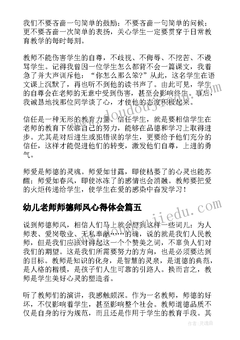 2023年幼儿老师师德师风心得体会 幼儿园师风师德心得体会(优质14篇)