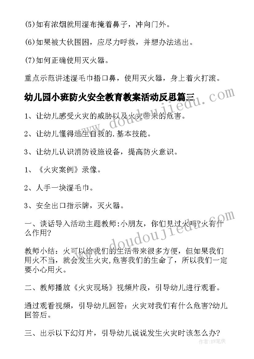 最新幼儿园小班防火安全教育教案活动反思 幼儿园防火安全教育教案(模板14篇)