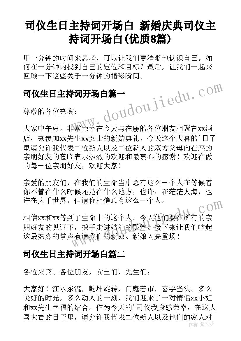 司仪生日主持词开场白 新婚庆典司仪主持词开场白(优质8篇)