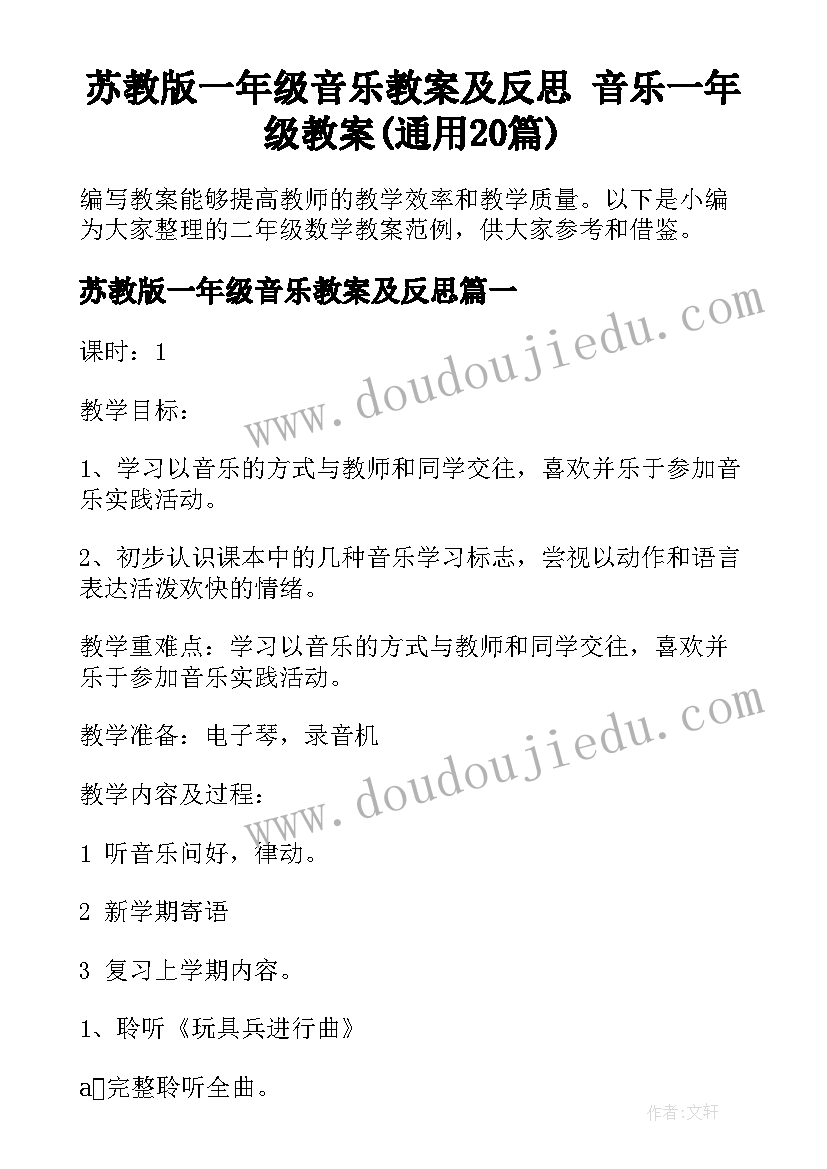 苏教版一年级音乐教案及反思 音乐一年级教案(通用20篇)