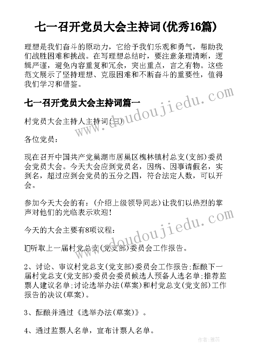 七一召开党员大会主持词(优秀16篇)