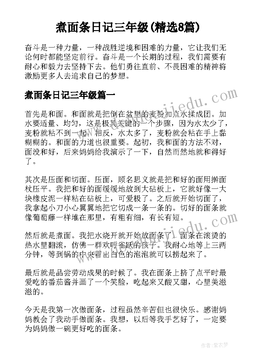 煮面条日记三年级(精选8篇)