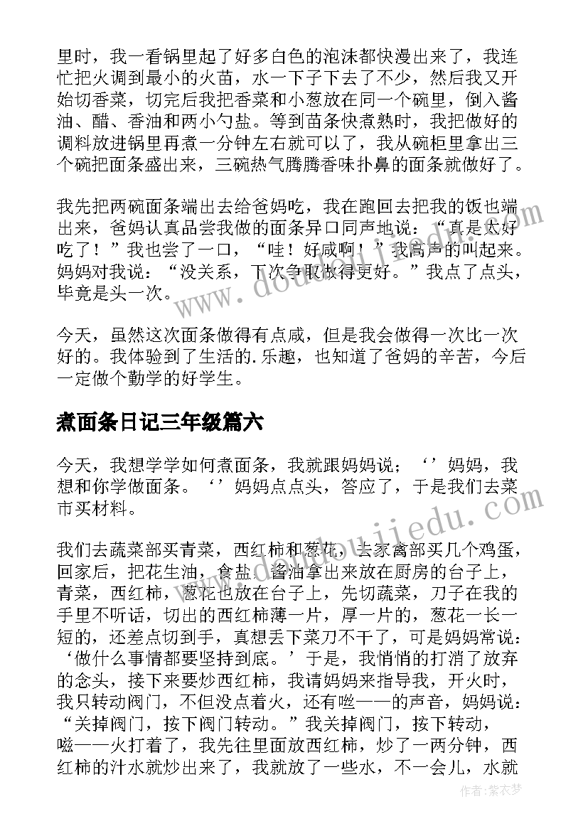 煮面条日记三年级(精选8篇)