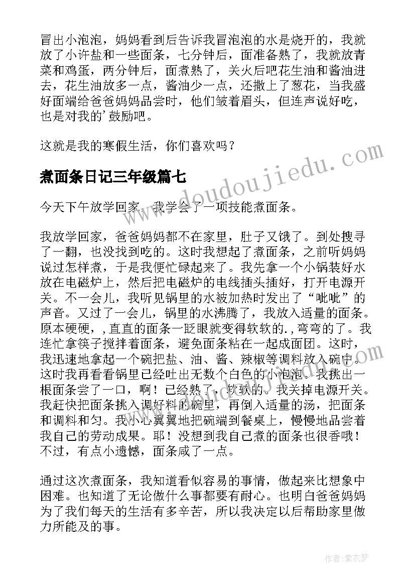 煮面条日记三年级(精选8篇)