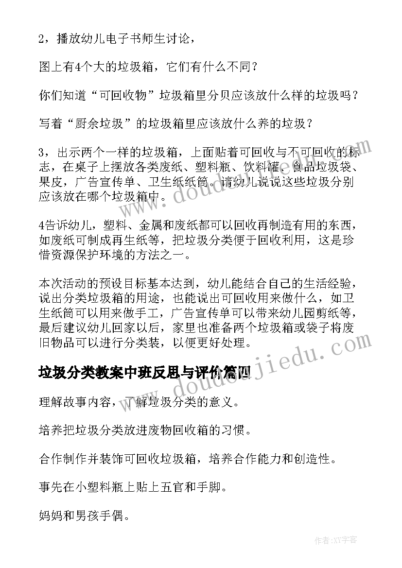 2023年垃圾分类教案中班反思与评价 垃圾分类教案中班反思(实用18篇)