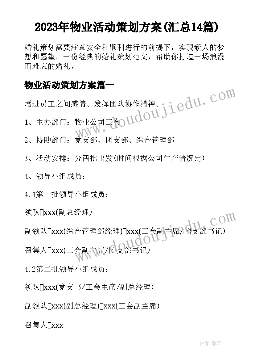 2023年物业活动策划方案(汇总14篇)