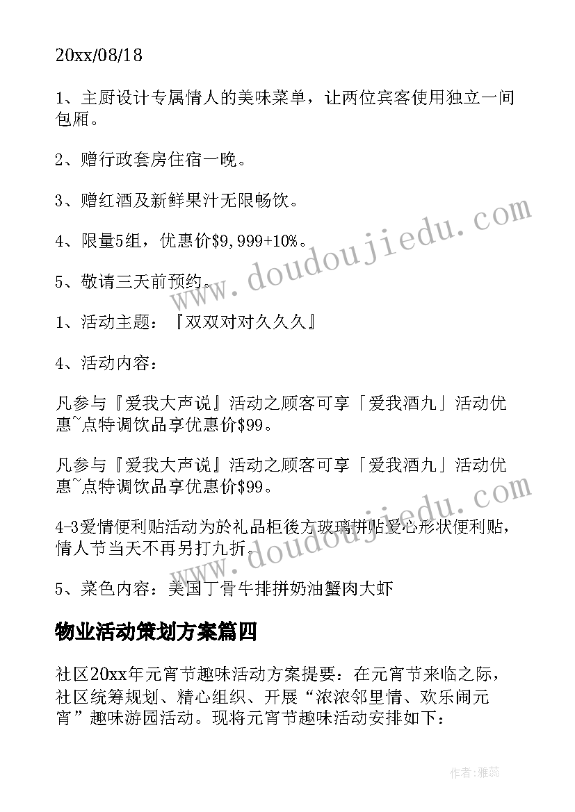 2023年物业活动策划方案(汇总14篇)