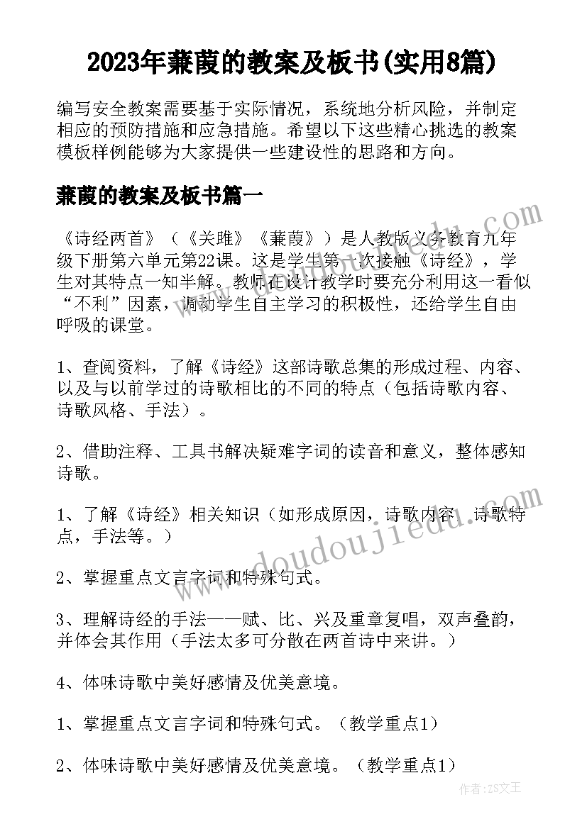 2023年蒹葭的教案及板书(实用8篇)