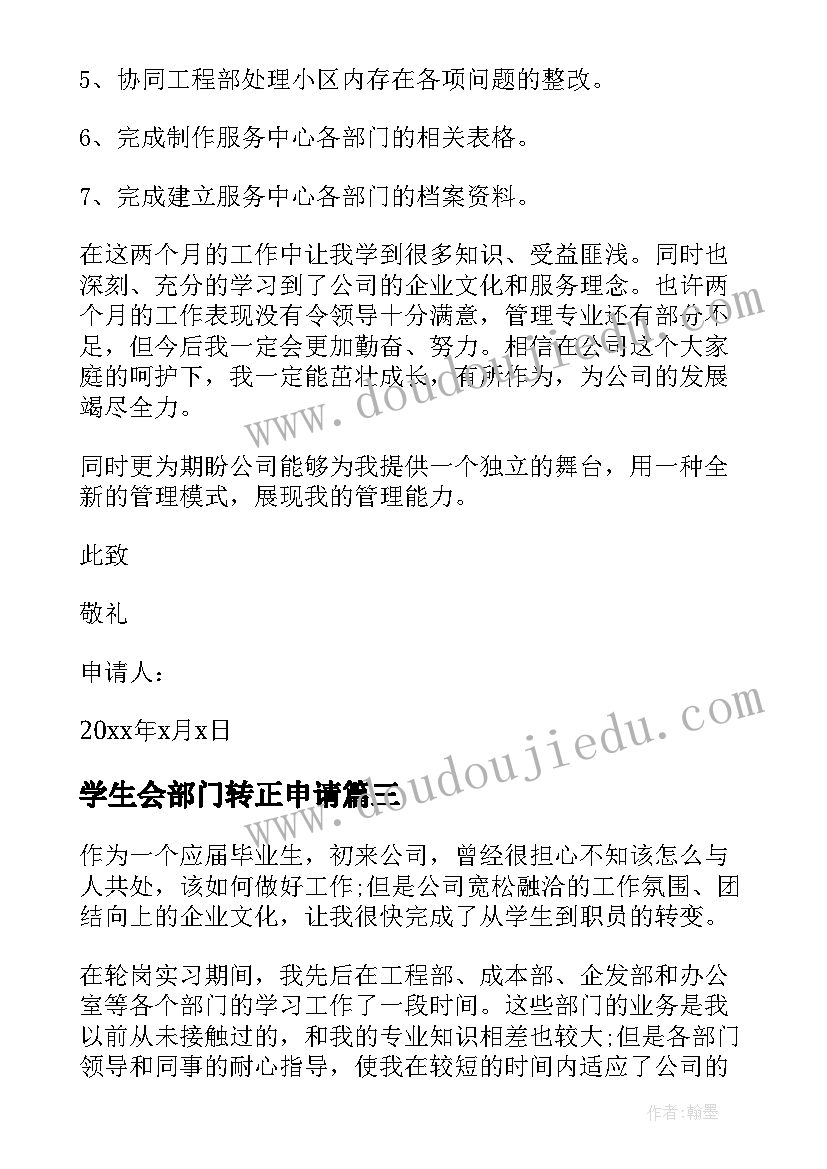 最新学生会部门转正申请 部门员工转正申请书(通用11篇)