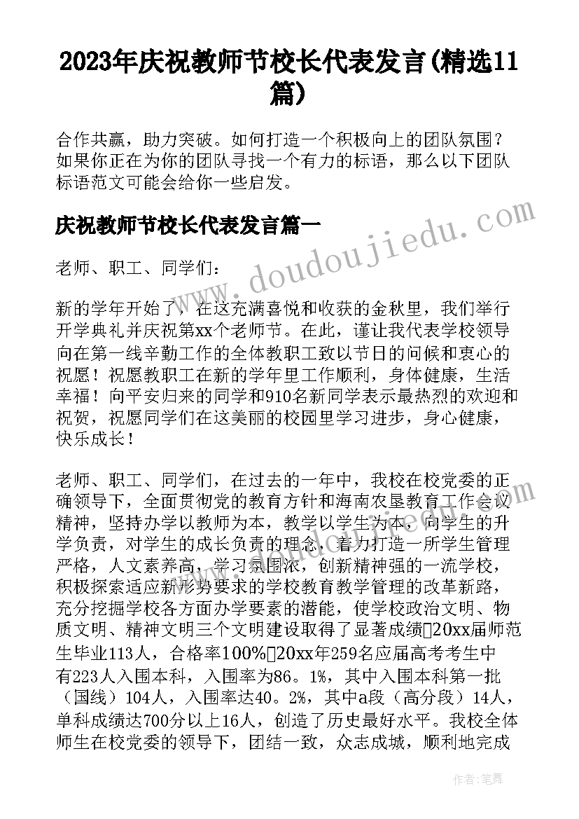 2023年庆祝教师节校长代表发言(精选11篇)