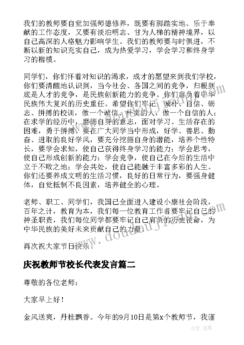 2023年庆祝教师节校长代表发言(精选11篇)