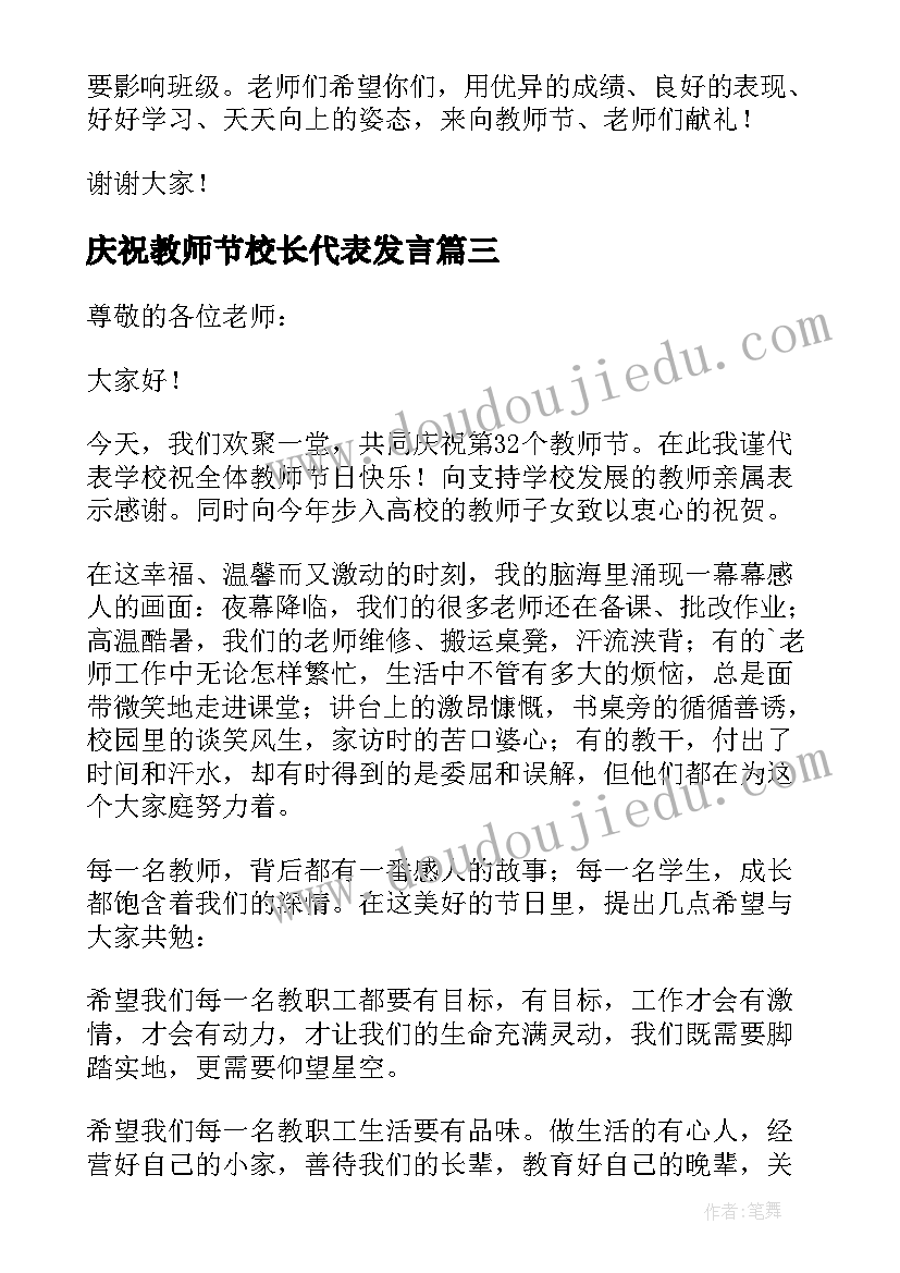 2023年庆祝教师节校长代表发言(精选11篇)