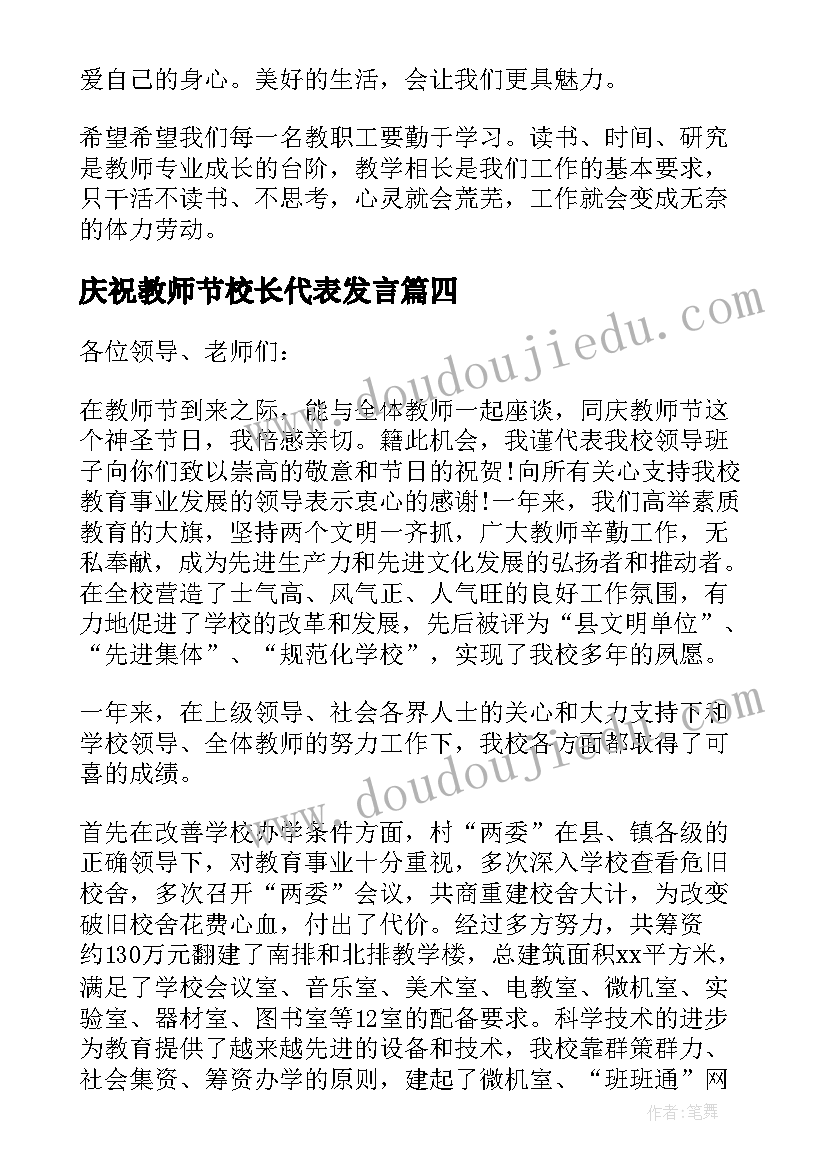 2023年庆祝教师节校长代表发言(精选11篇)