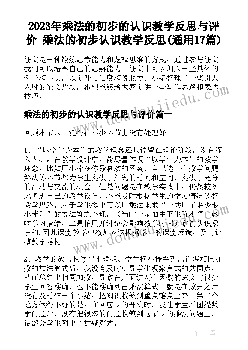 2023年乘法的初步的认识教学反思与评价 乘法的初步认识教学反思(通用17篇)