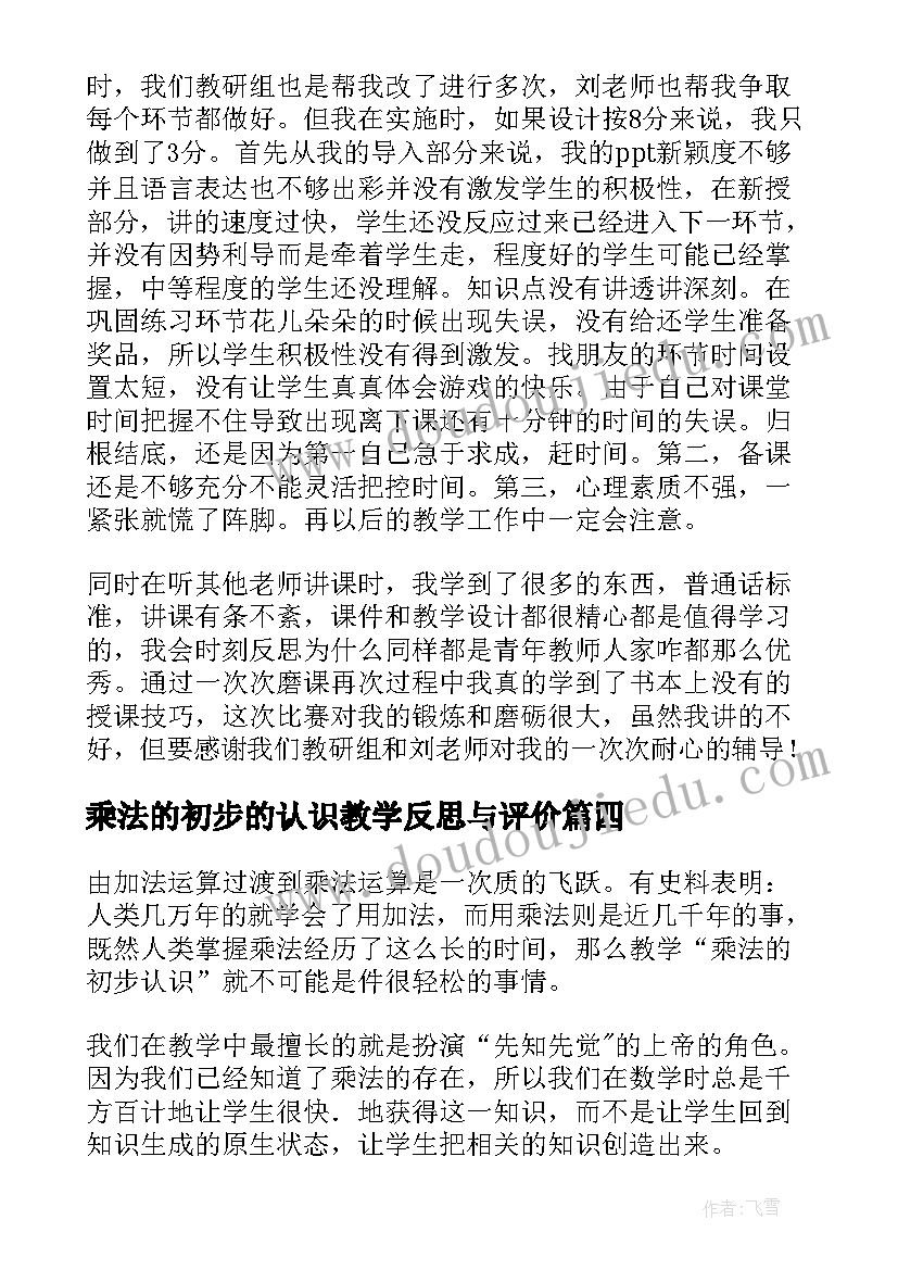 2023年乘法的初步的认识教学反思与评价 乘法的初步认识教学反思(通用17篇)