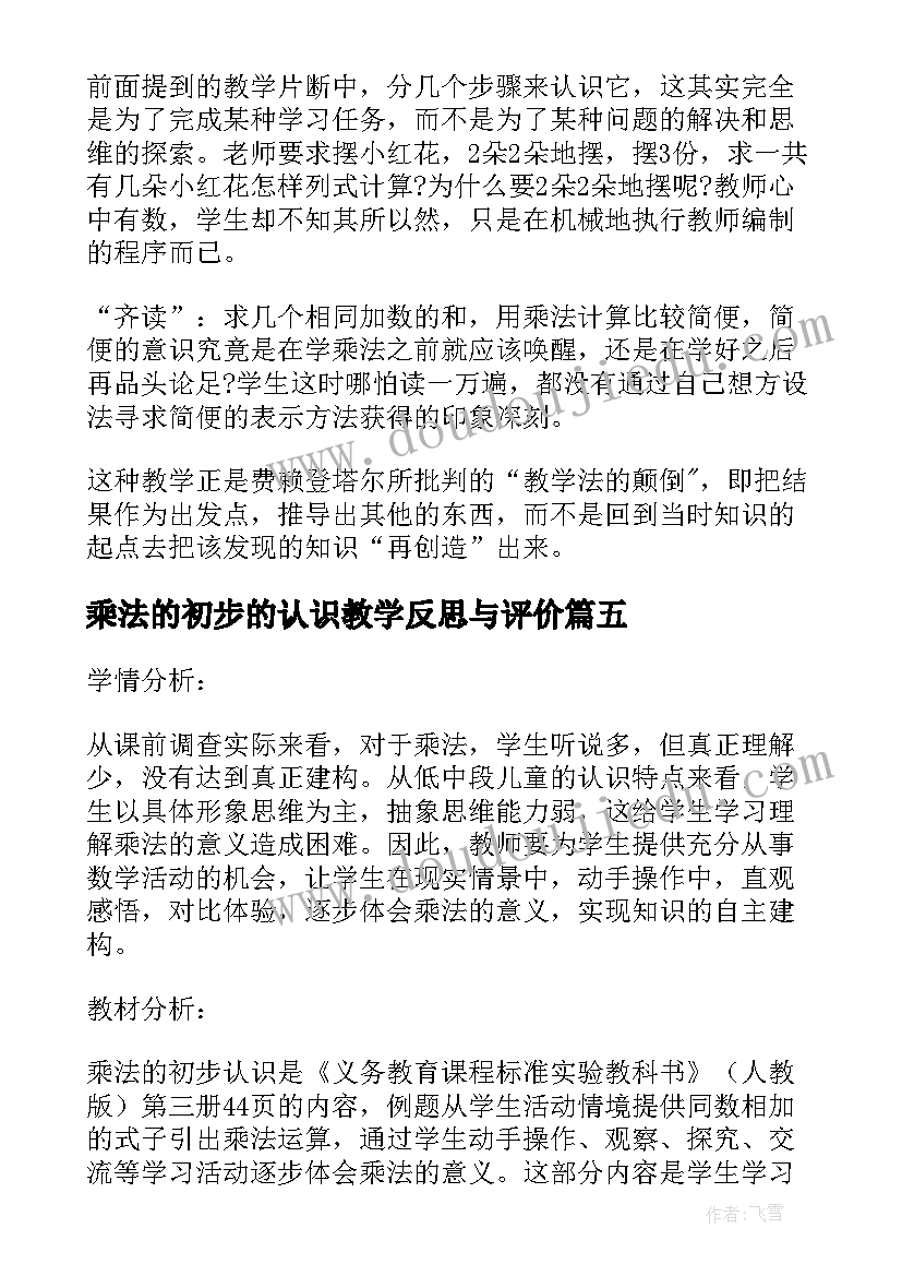 2023年乘法的初步的认识教学反思与评价 乘法的初步认识教学反思(通用17篇)