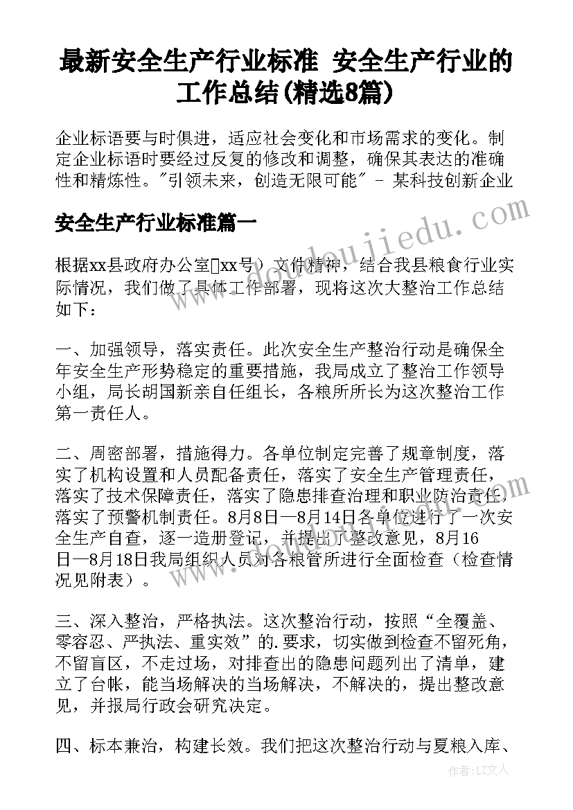 最新安全生产行业标准 安全生产行业的工作总结(精选8篇)