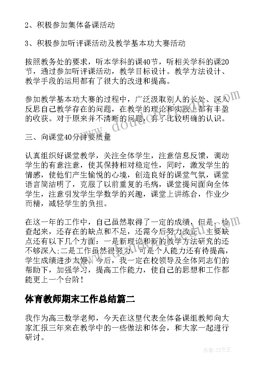 体育教师期末工作总结 教师个人期末工作总结(汇总9篇)