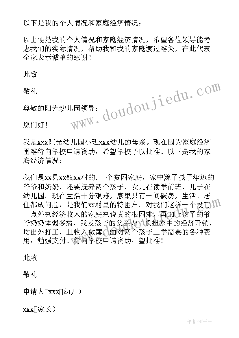 最新幼儿园写贫困申请书 幼儿园贫困申请书(汇总10篇)