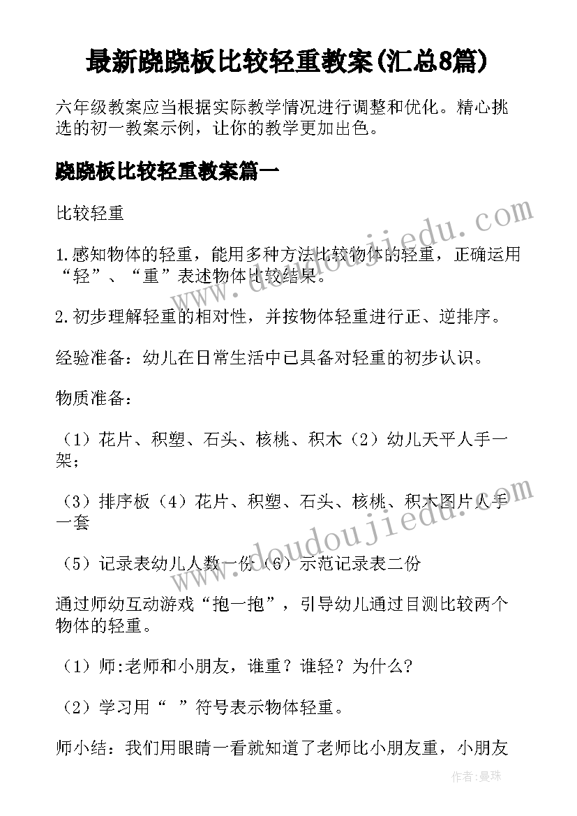 最新跷跷板比较轻重教案(汇总8篇)