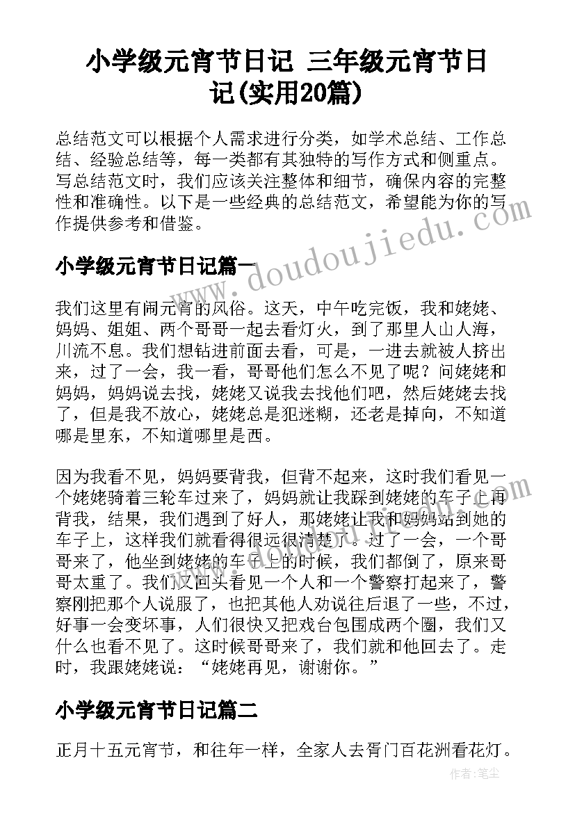 小学级元宵节日记 三年级元宵节日记(实用20篇)