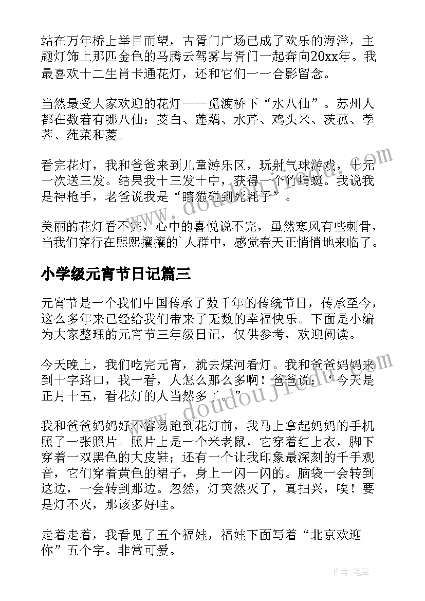 小学级元宵节日记 三年级元宵节日记(实用20篇)