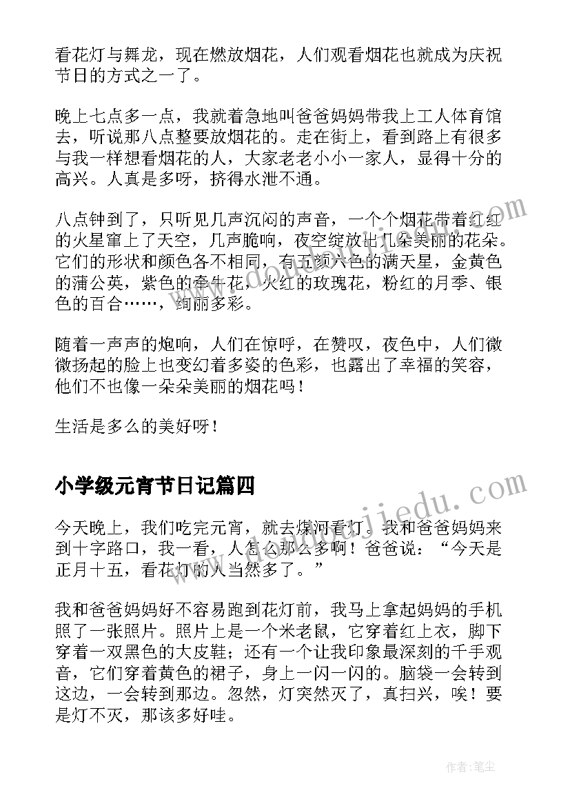 小学级元宵节日记 三年级元宵节日记(实用20篇)