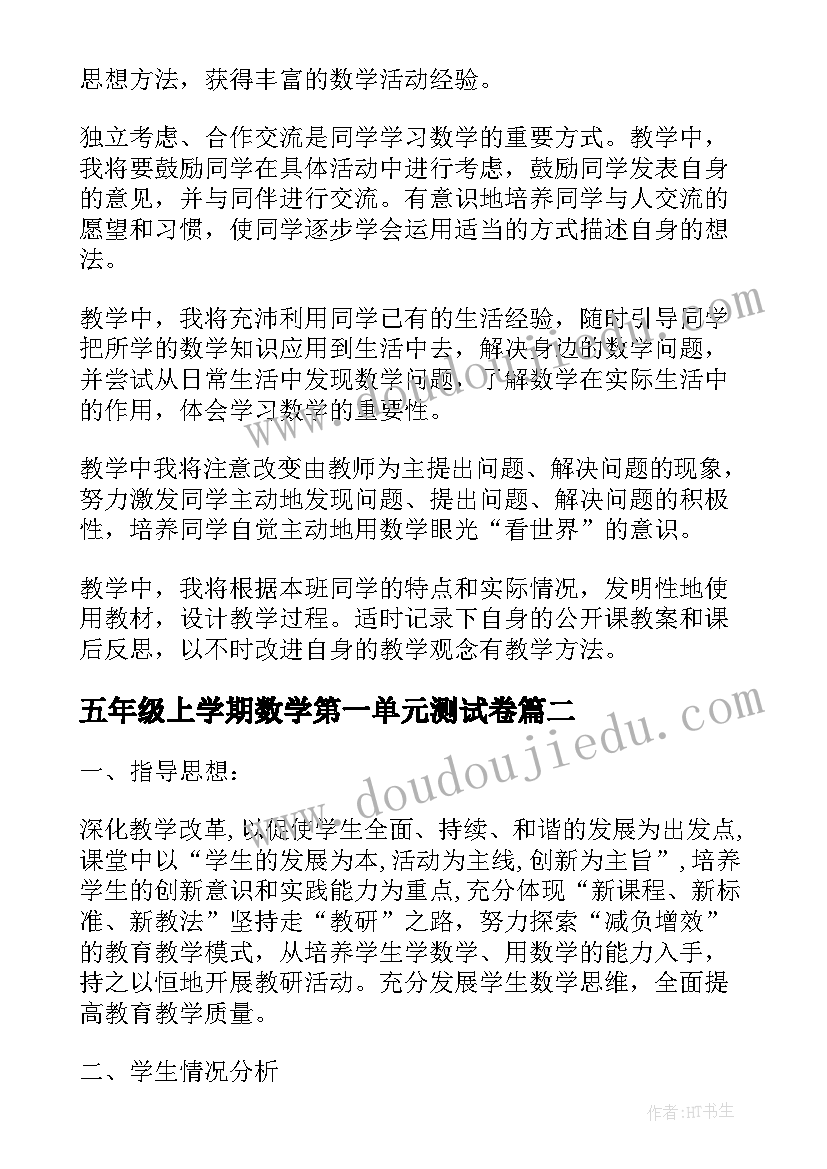 五年级上学期数学第一单元测试卷 五年级下学期数学教学计划(优质16篇)