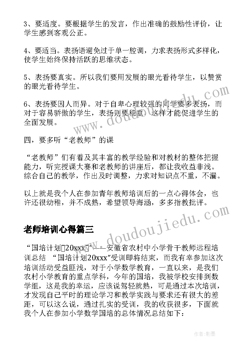 老师培训心得 教师培训心得体会(优秀8篇)