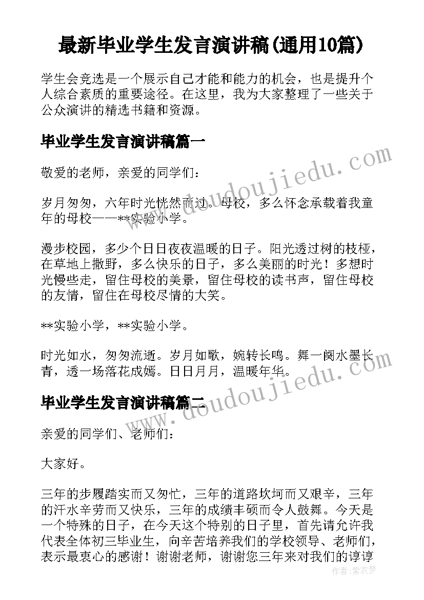 最新毕业学生发言演讲稿(通用10篇)