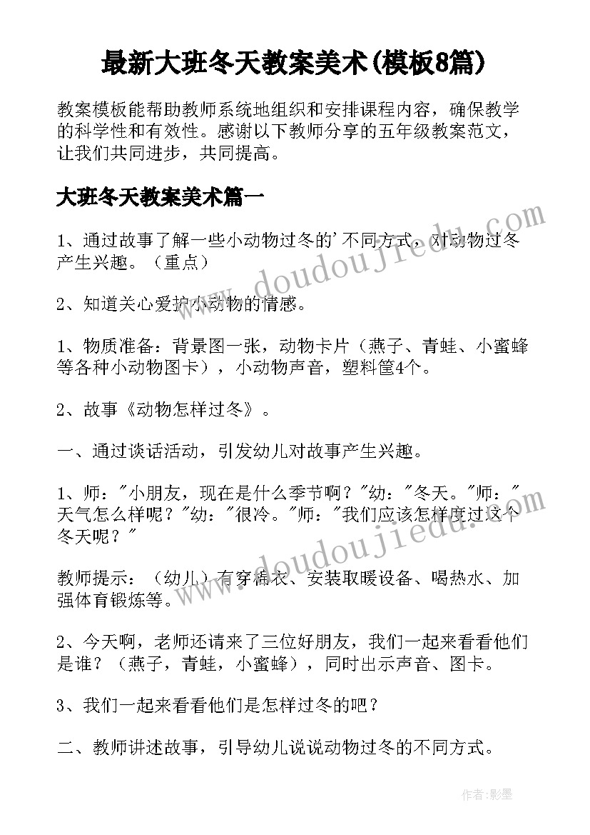 最新大班冬天教案美术(模板8篇)