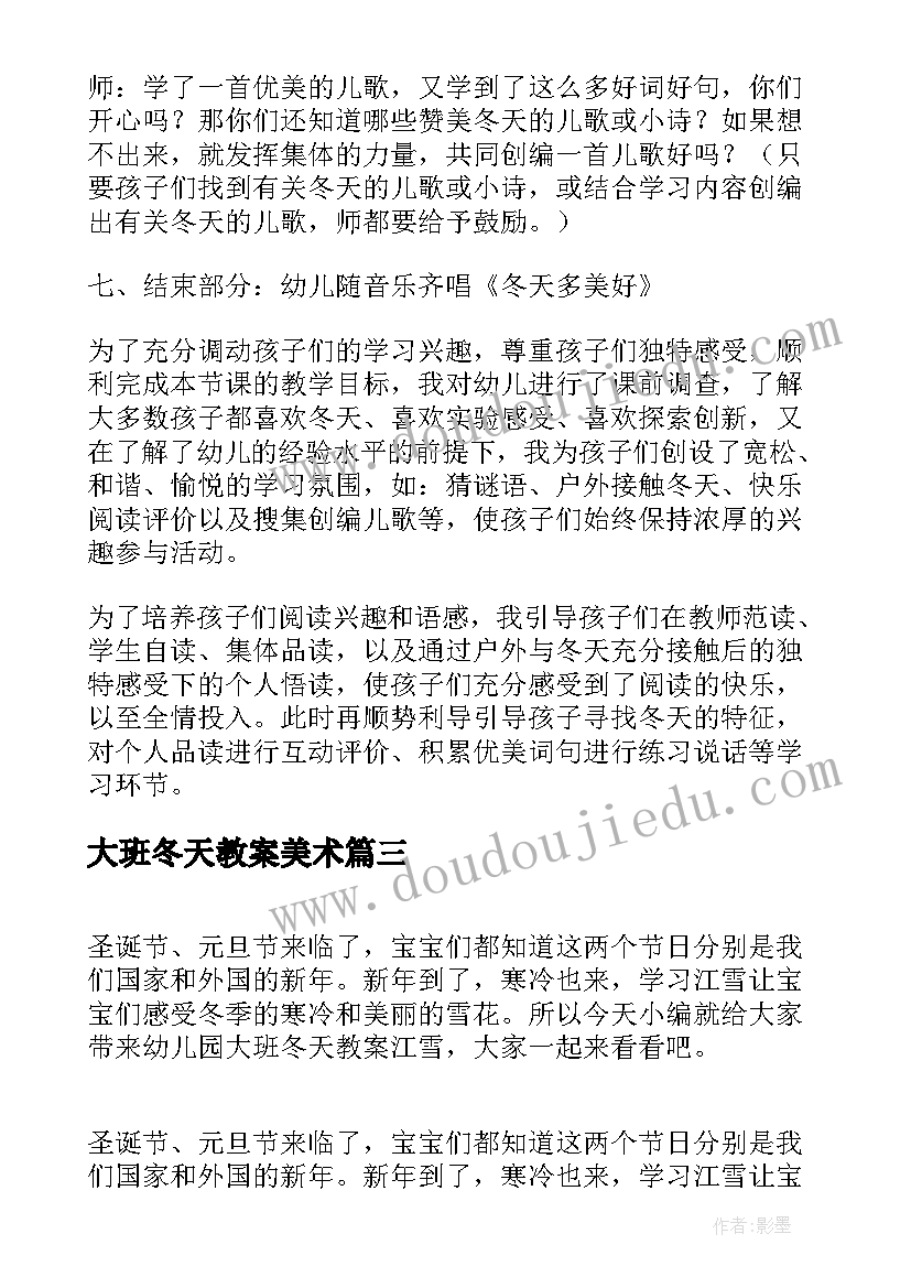 最新大班冬天教案美术(模板8篇)