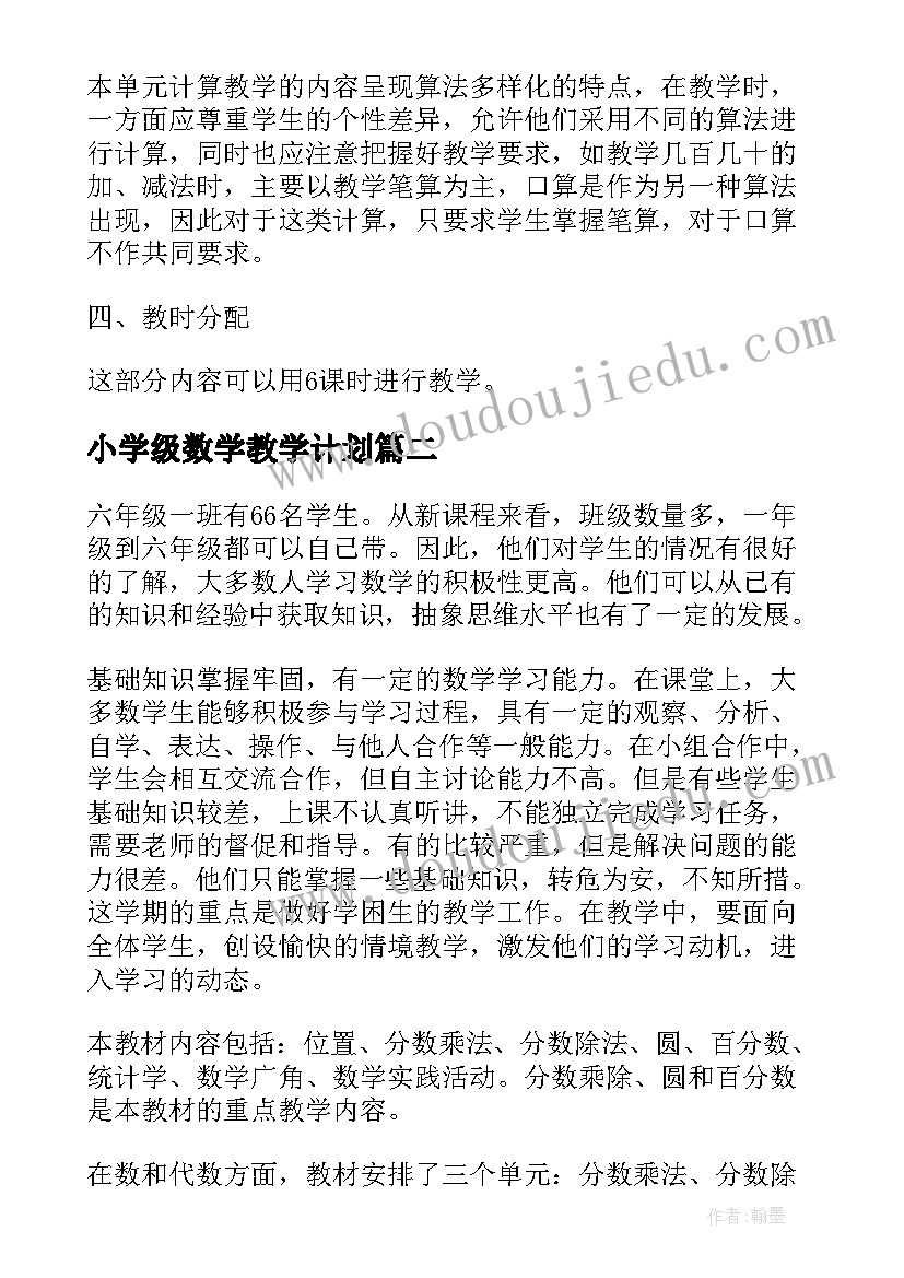 小学级数学教学计划(优秀8篇)