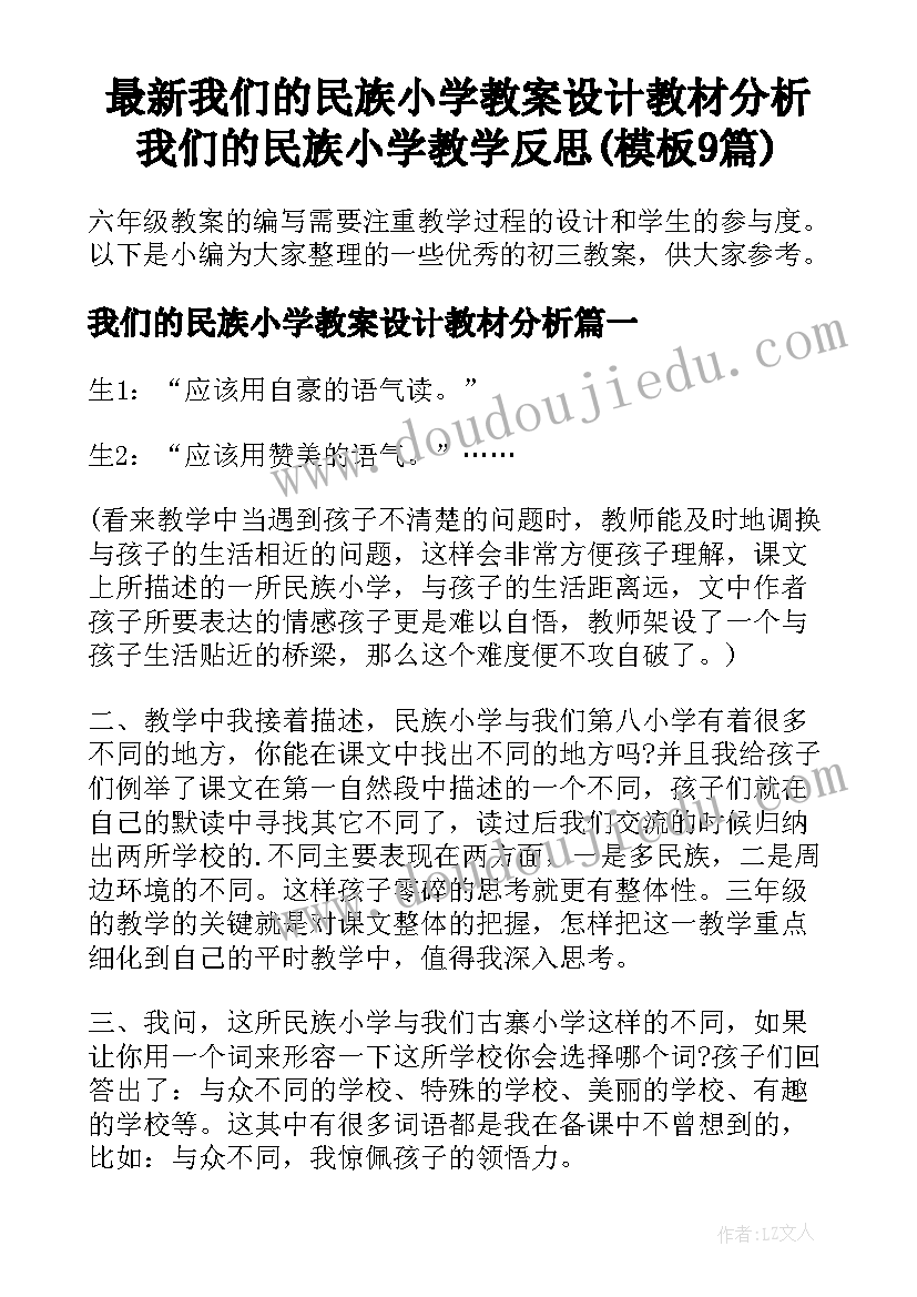 最新我们的民族小学教案设计教材分析 我们的民族小学教学反思(模板9篇)