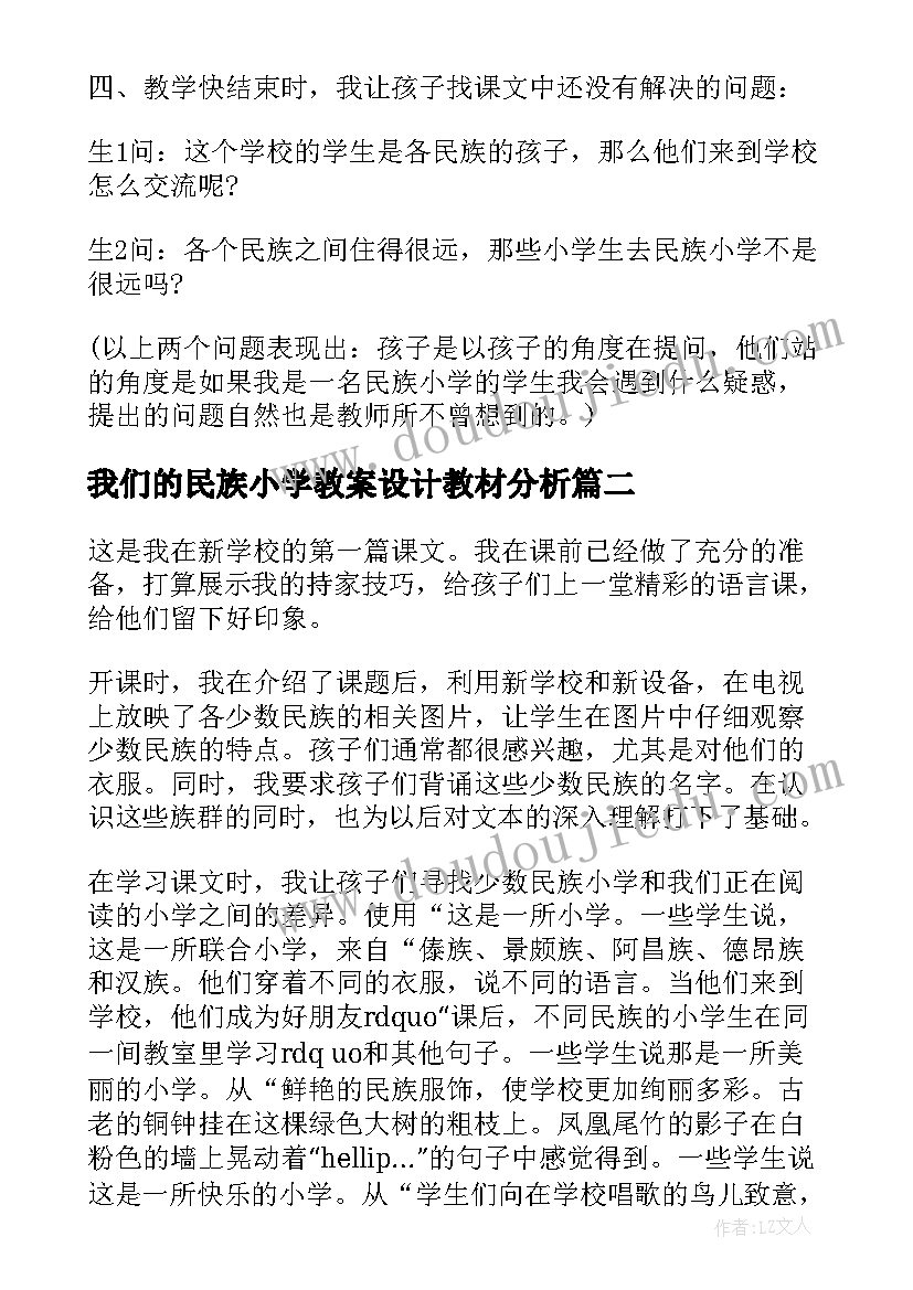 最新我们的民族小学教案设计教材分析 我们的民族小学教学反思(模板9篇)