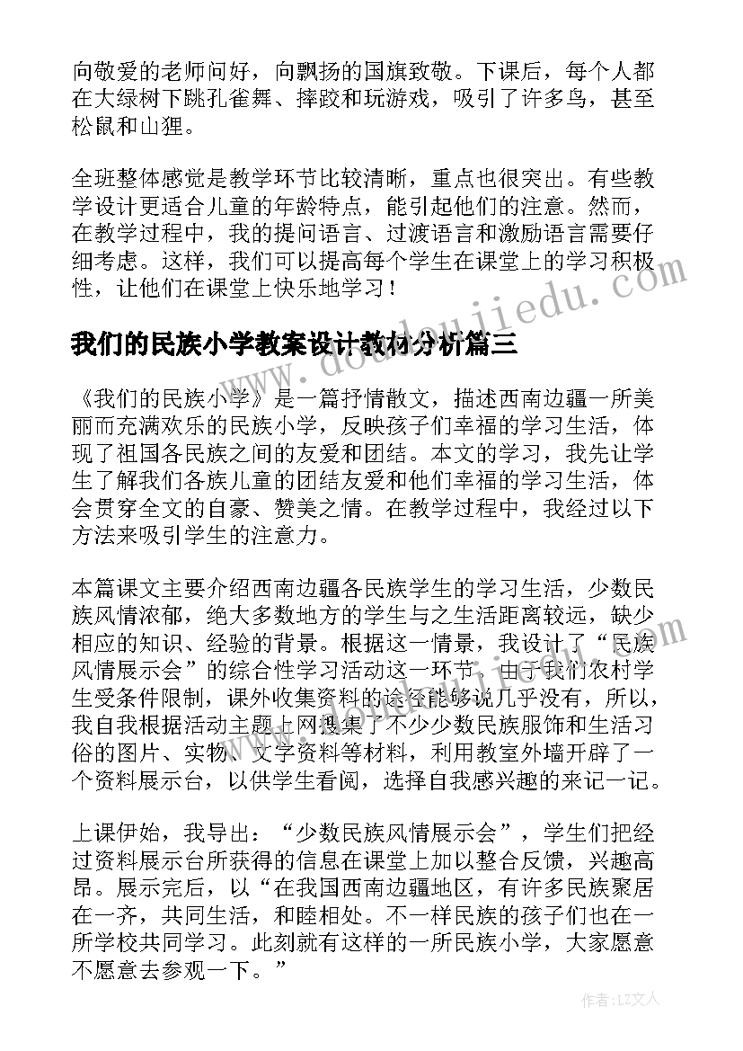 最新我们的民族小学教案设计教材分析 我们的民族小学教学反思(模板9篇)