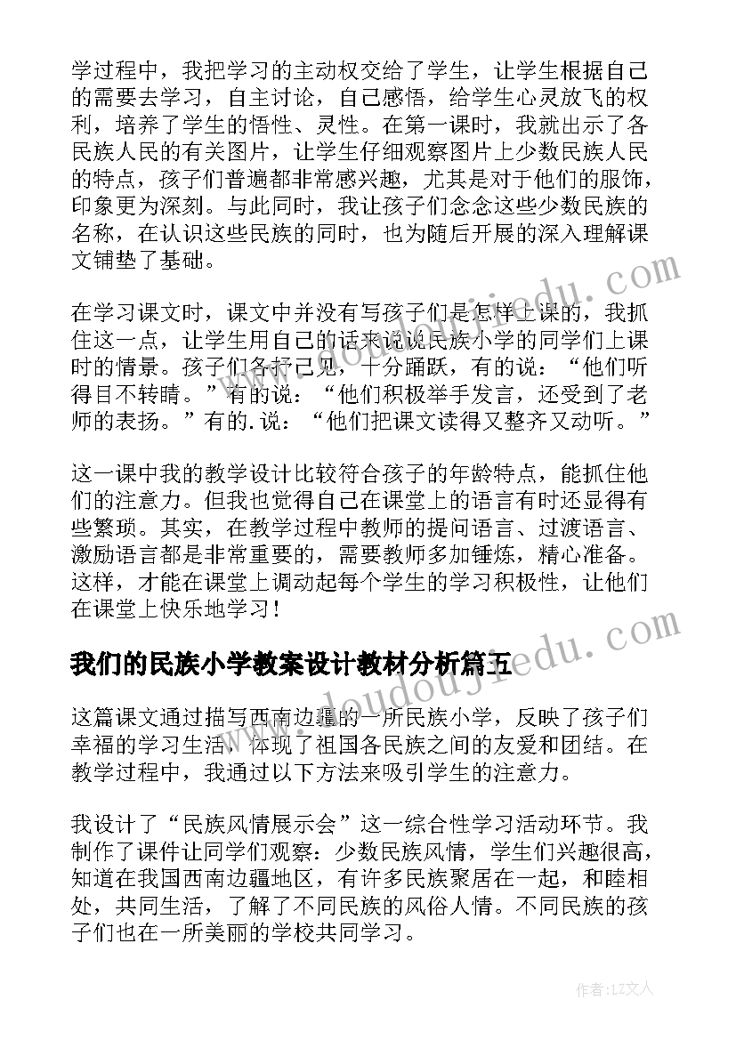 最新我们的民族小学教案设计教材分析 我们的民族小学教学反思(模板9篇)