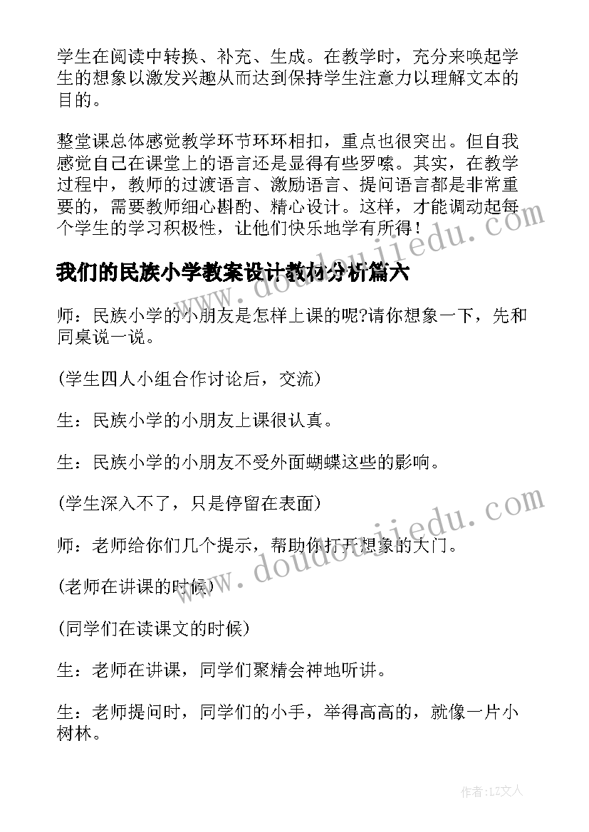 最新我们的民族小学教案设计教材分析 我们的民族小学教学反思(模板9篇)