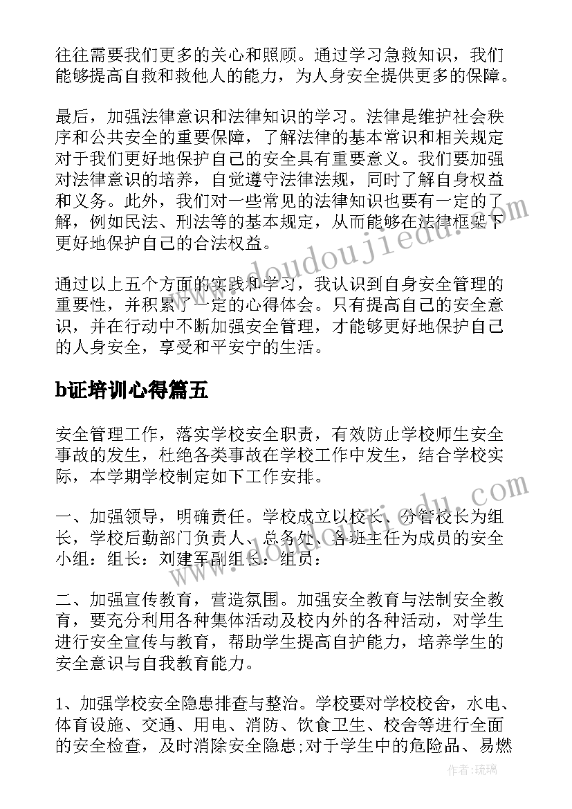 b证培训心得(优秀12篇)