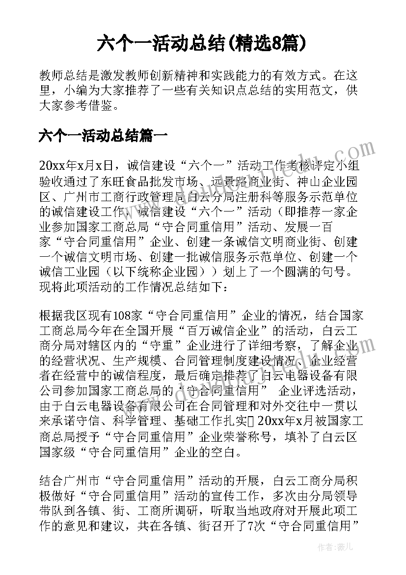 六个一活动总结(精选8篇)